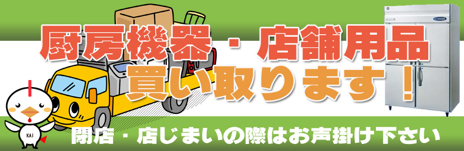 福島県内の厨房機器・店舗用品の出張買取り致します